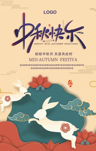 中秋快乐海报图片