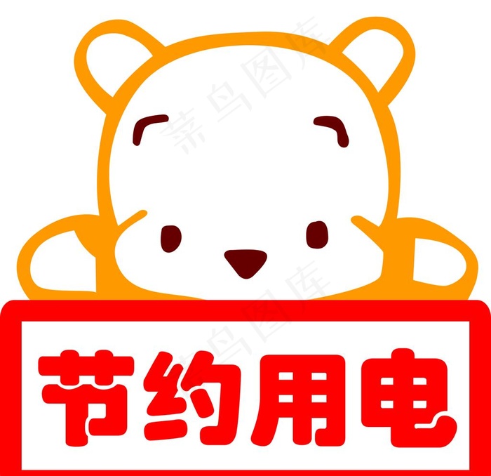 节约用电图片