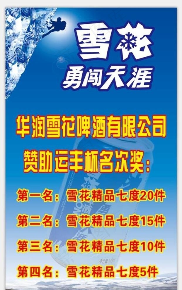 雪花啤酒名次奖励图片cdr矢量模版下载