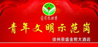 青年文明示范岗图片