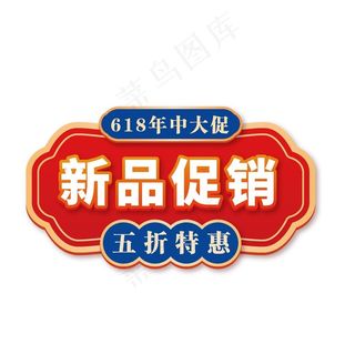 新品促销图片