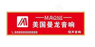 美国曼龙音响图片