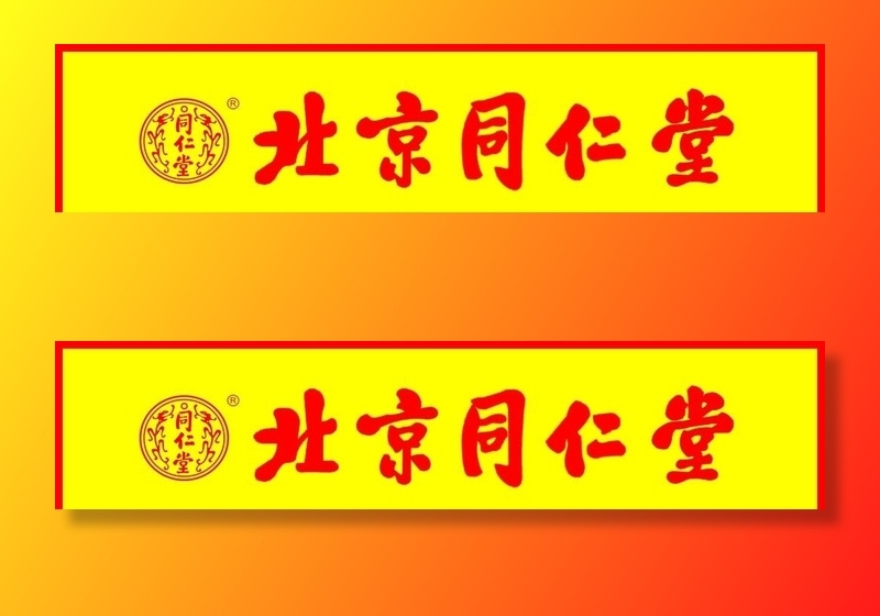 北京同仁堂图片(9449x2362)psd模版下载