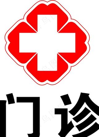 诊所标志图片