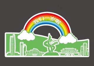 我们一岁啦图片