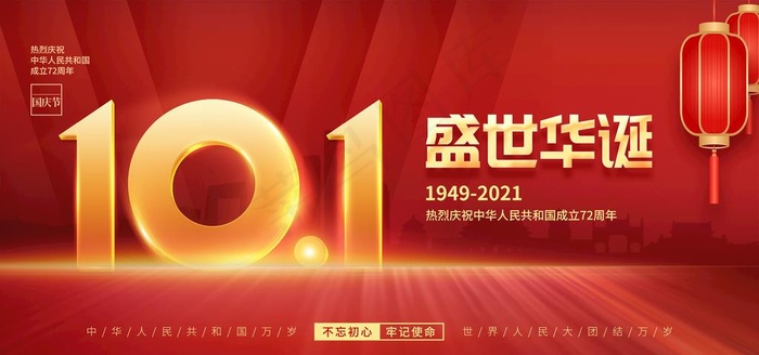国庆节 图片(3543x1772)psd模版下载