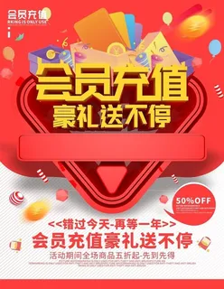 会员充值海报图片