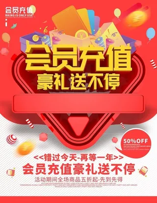 会员充值海报图片