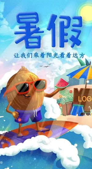 暑假海报冲浪椰子插画海报图片 暑假海报冲浪椰子插画海报图片
