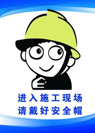 进入施工现场 请戴好安全帽图片