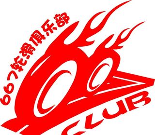 667轮滑俱乐部图片