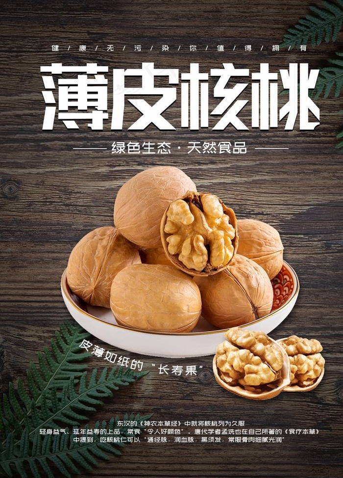 核桃海报图片(3543x4724)psd模版下载