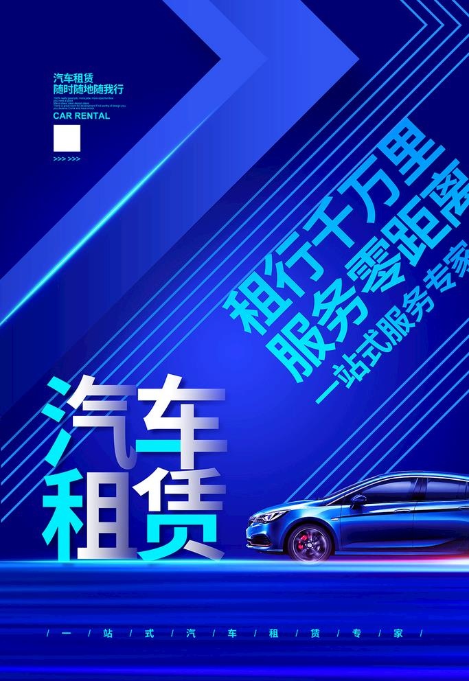 汽车租赁海报图片(3543x5315)psd模版下载