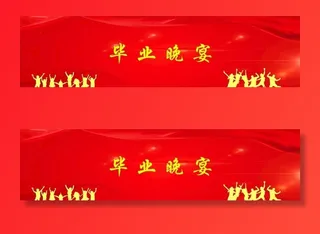 毕业晚会底图图片