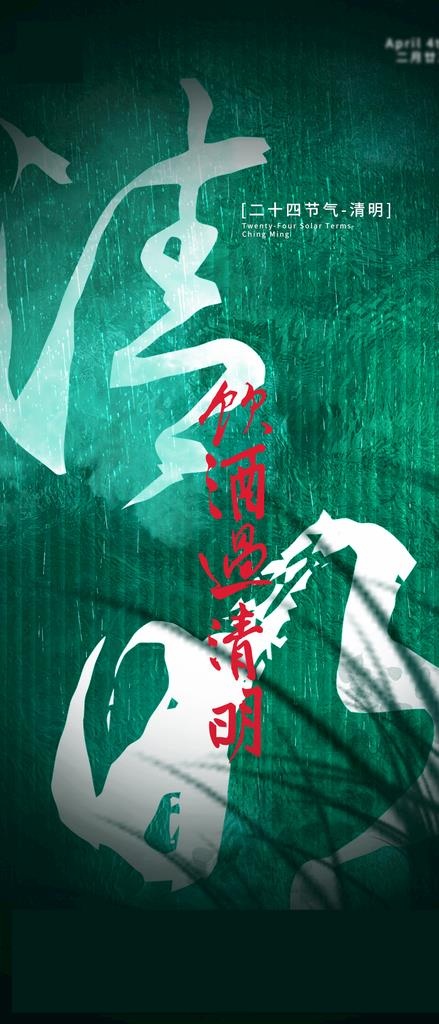 清明 节气海报图片(1242x2699)psd模版下载