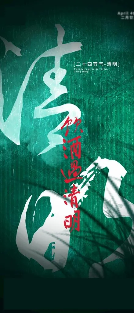 清明 节气海报图片(1242x2699)psd模版下载