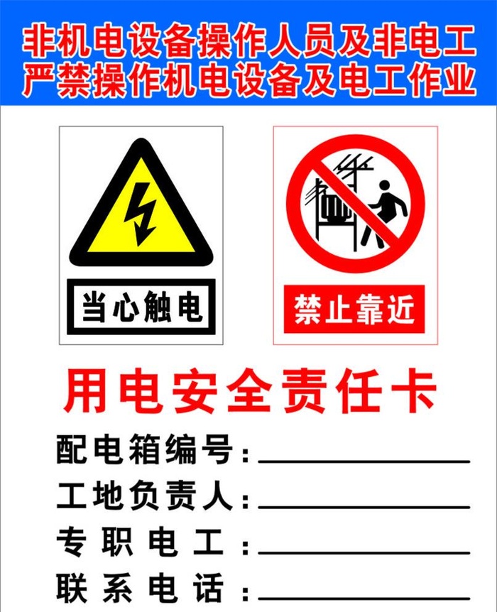 用电安全责任卡图片cdr矢量模版下载