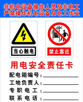 用电安全责任卡图片