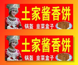 土家酱香饼图片