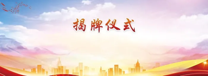 揭牌仪式图片(5906x2363)psd模版下载