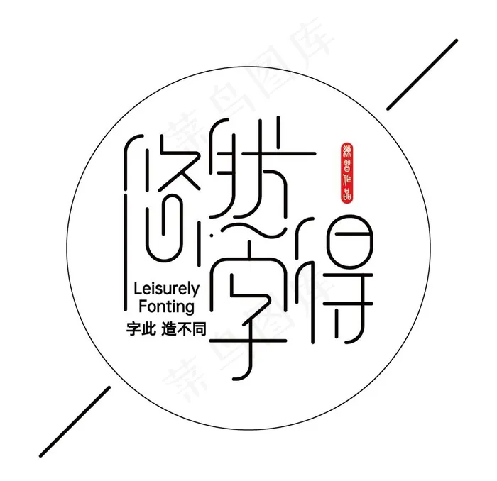 字体设计图片ai矢量模版下载