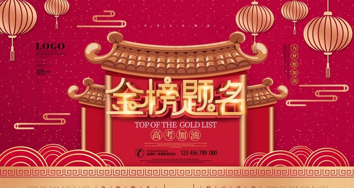 金榜题名图片psd模版下载