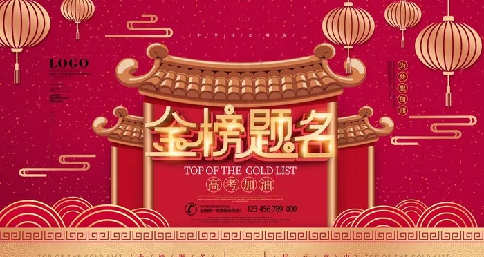 金榜题名图片psd模版下载