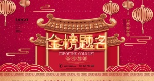 金榜题名图片