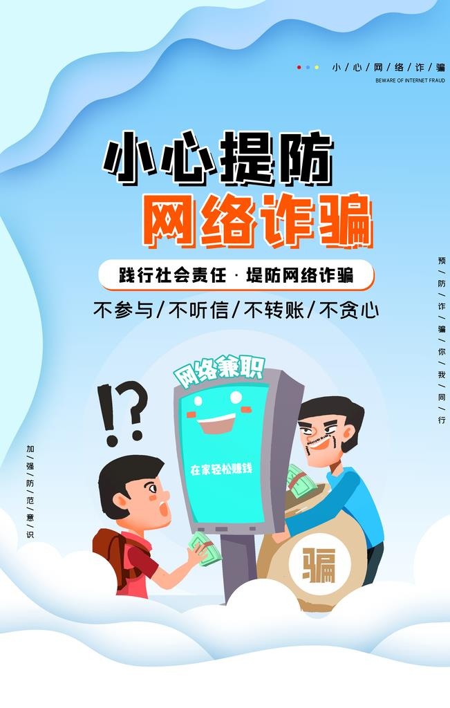 网络诈骗海报图片(4724x7087)psd模版下载