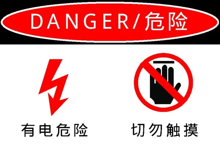 有电危险图片ai矢量模版下载
