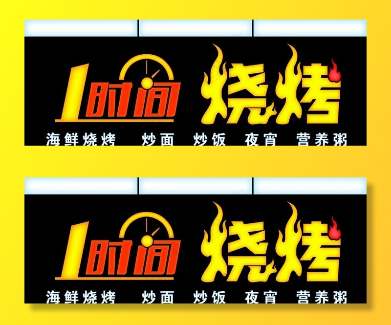 烧烤店门头亮化发光字背景模板图片psd模版下载