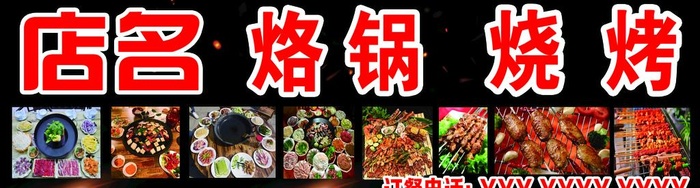 烙锅烧烤图片(11811x3543)psd模版下载
