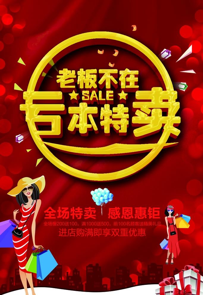 亏本特卖图片(3543x5315)psd模版下载