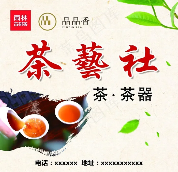 茶艺社图片(3543x3543)psd模版下载