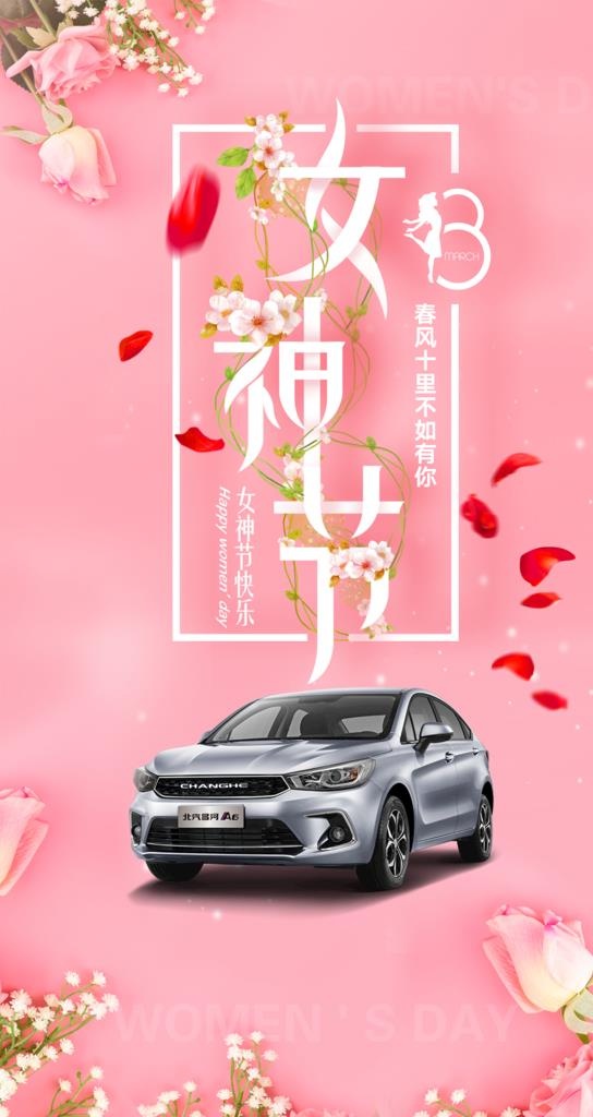 汽车女神节图片