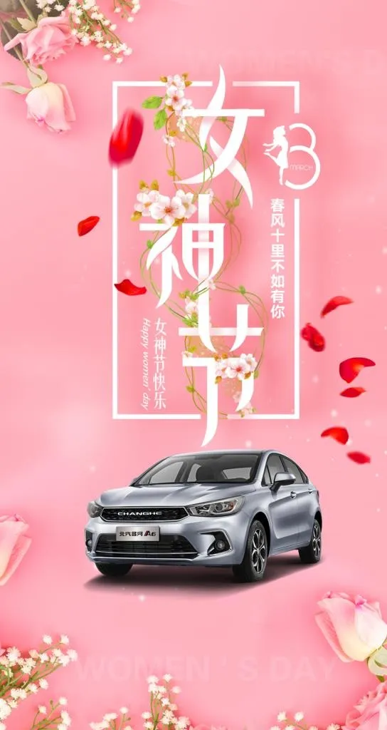汽车女神节图片(1080x1920)psd模版下载