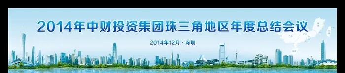 集团公司珠三角地区年度总结会议图片(7087x1476)psd模版下载