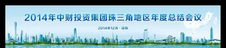 集团公司珠三角地区年度总结会议图片