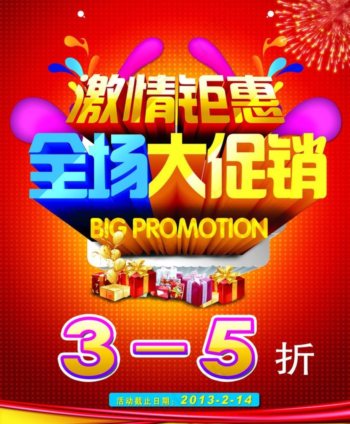 全场大促销图片