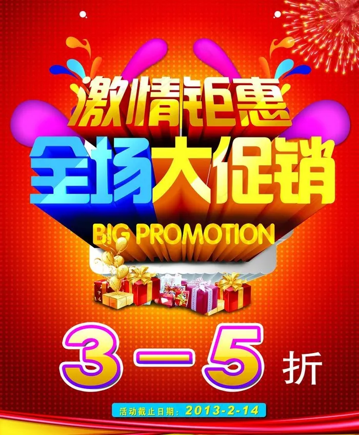 全场大促销图片psd模版下载