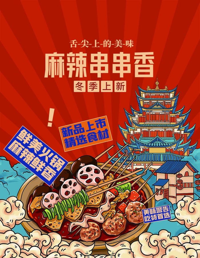 串串香 图片(886x1181)psd模版下载