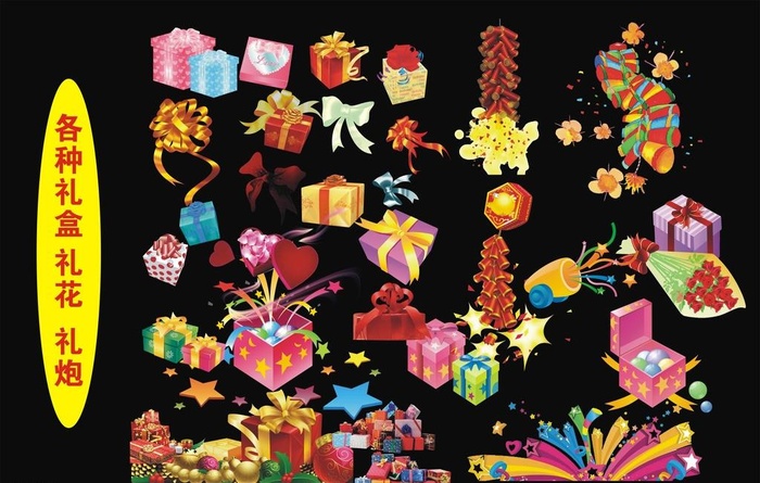 礼花 礼盒 礼炮图片