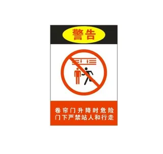 公司卷帘门安全提示标识图片