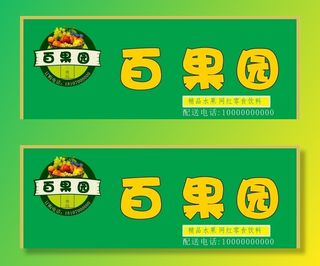 百果园水果店图片