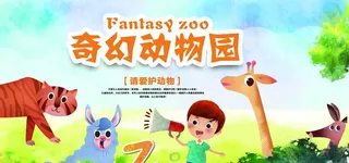 奇幻动物园宣传活动海报素材图片