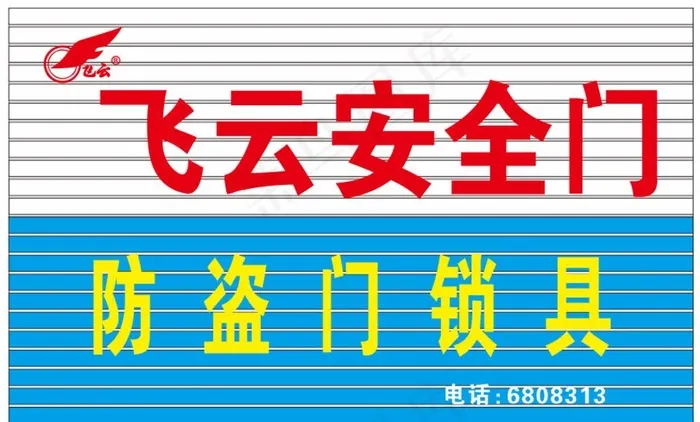 飞云安全门 门头招牌图片cdr矢量模版下载