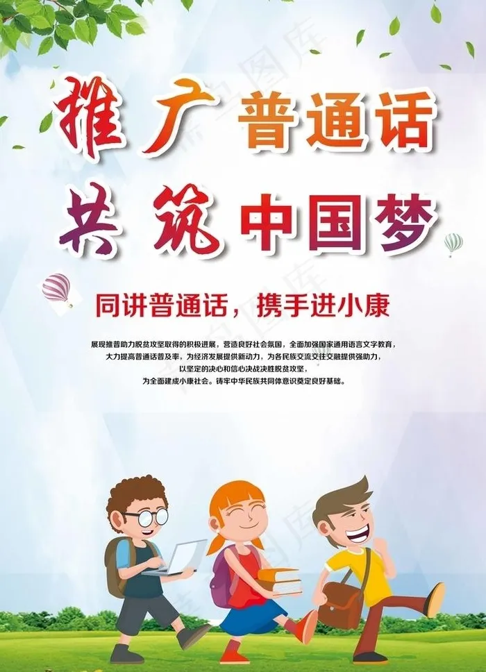 推广普通话图片(5512x7874)psd模版下载