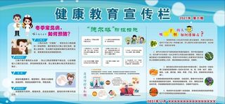 冬季健康教育宣传栏图片