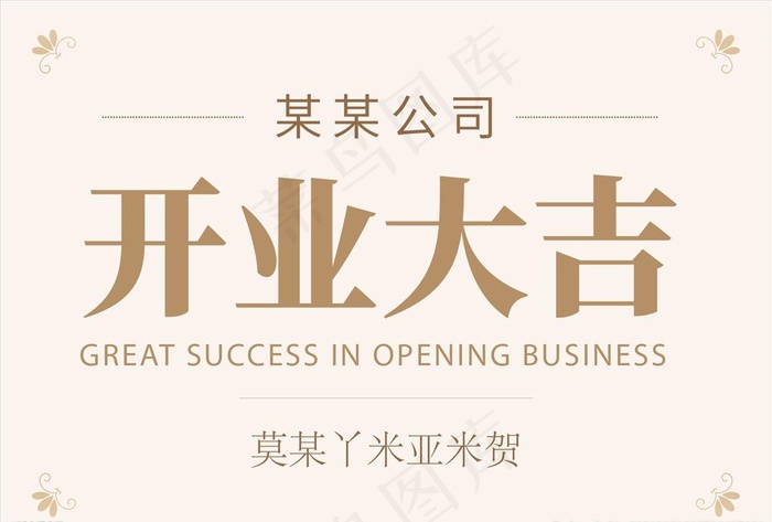开业贺卡图片ai矢量模版下载