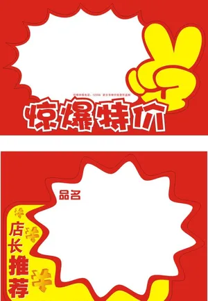 超市惊爆特价签图片